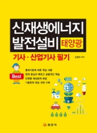 신재생에너지 발전설비(태양광) 기사 산업기사 필기 